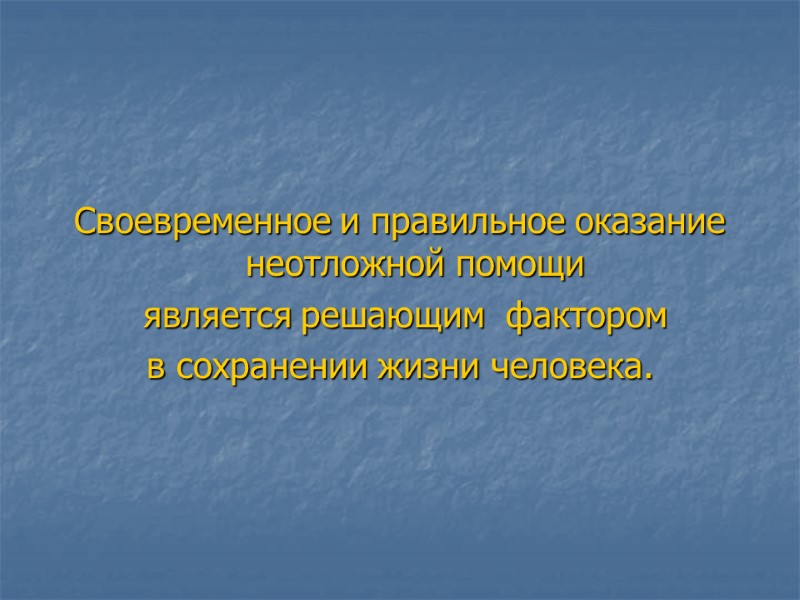 Своевременное и правильное оказание неотложной помощи   является решающим  фактором в сохранении